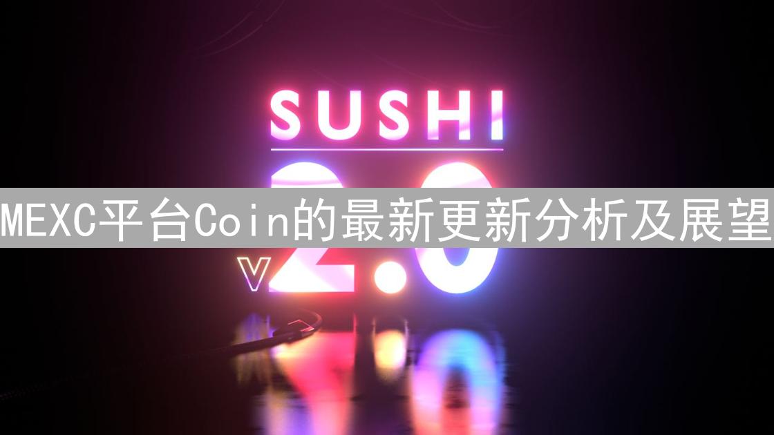 MEXC平台Coin的最新更新分析及展望