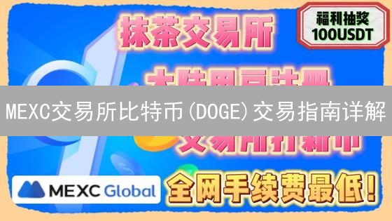 MEXC交易所比特币(DOGE)交易指南详解
