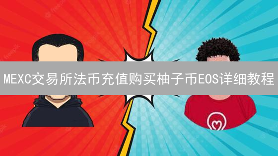 MEXC交易所法币充值购买柚子币EOS详细教程
