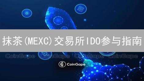抹茶(MEXC)交易所IDO参与指南：新手入门与优势分析
