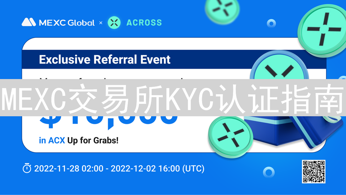 MEXC交易所KYC认证指南：安全交易的第一步