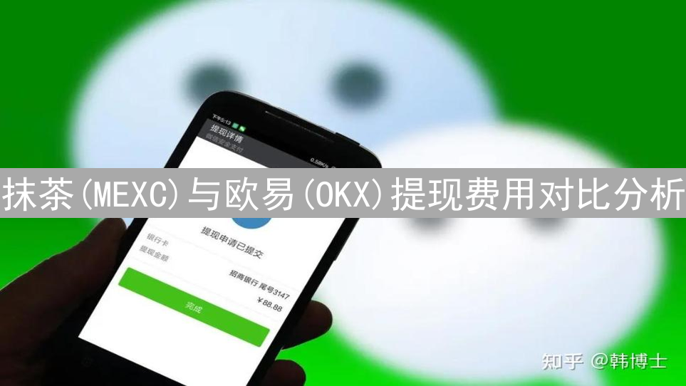 抹茶(MEXC)与欧易(OKX)提现费用对比分析：成本优化指南