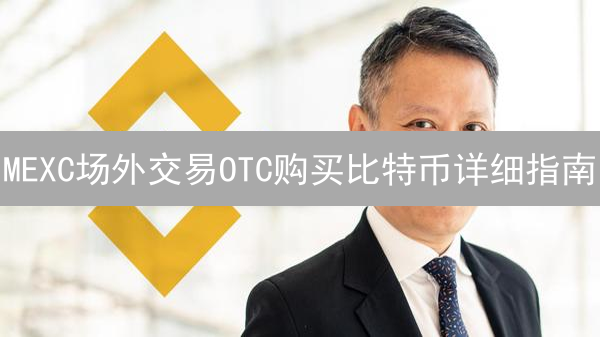 MEXC场外交易OTC购买比特币详细指南