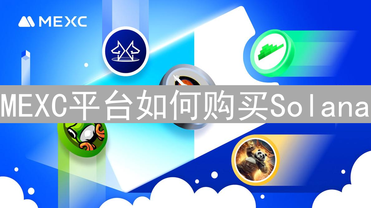 MEXC平台如何购买Solana：详细购买指南