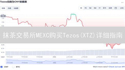抹茶交易所MEXC购买Tezos(XTZ)详细指南：新手入门教程