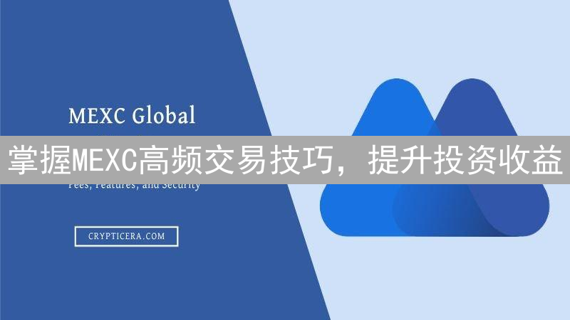 掌握MEXC高频交易技巧，提升投资收益