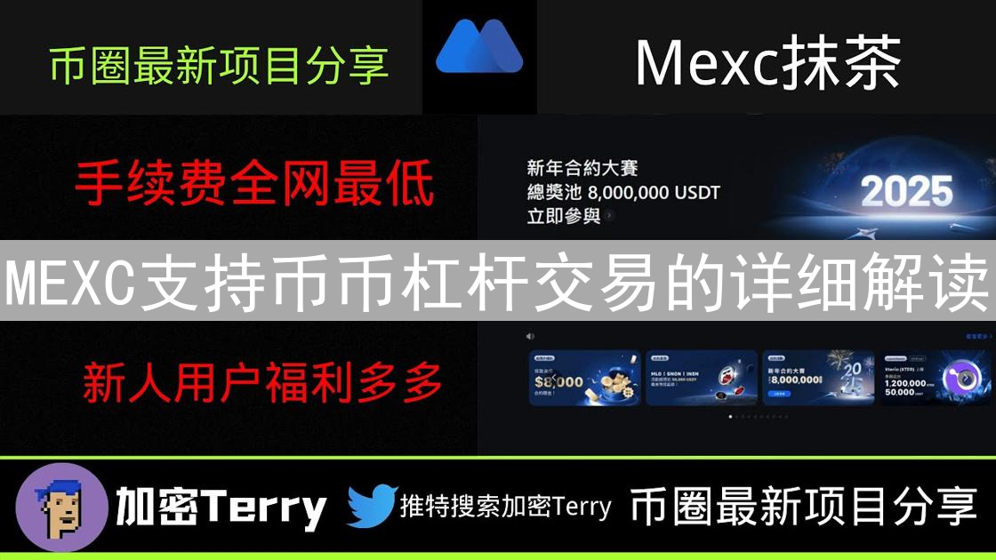 MEXC支持币币杠杆交易的详细解读