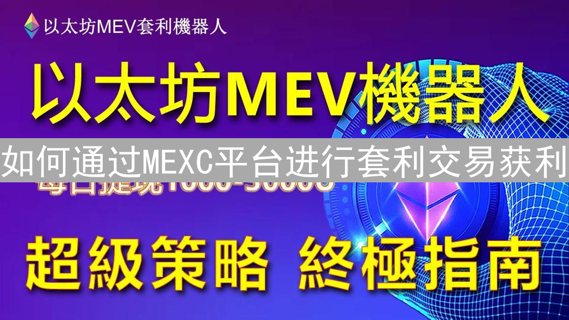 如何通过MEXC平台进行套利交易获利：策略与技巧