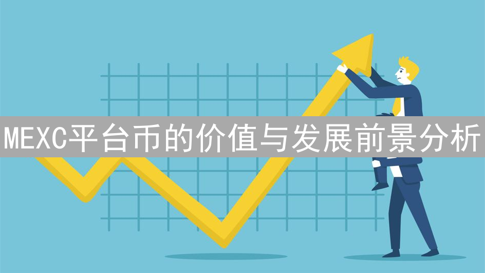MEXC平台币的价值与发展前景分析