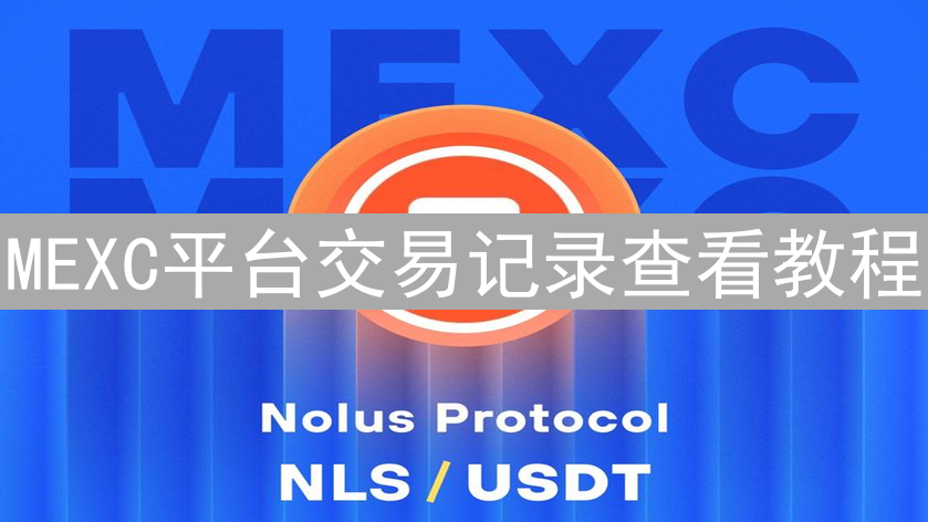 MEXC平台交易记录查看教程