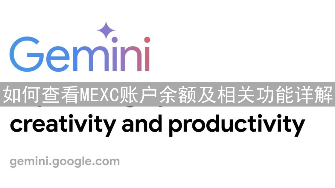 如何查看MEXC账户余额及相关功能详解