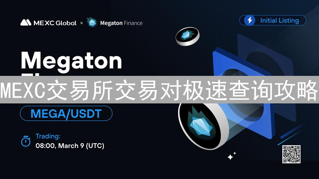 MEXC交易所交易对极速查询攻略：高效交易的秘诀