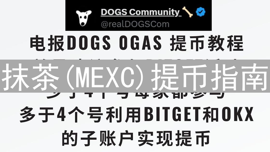 抹茶(MEXC)提币指南：安全高效转移数字资产详解