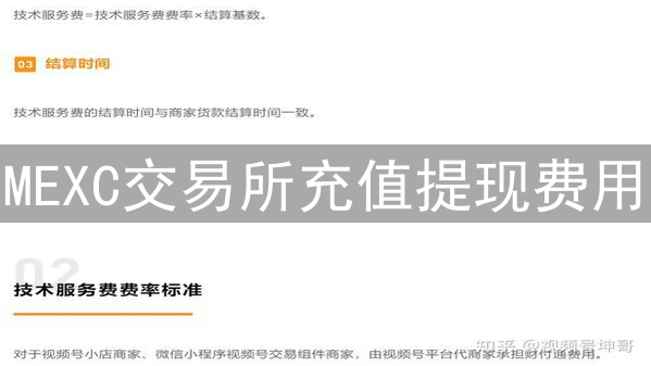 MEXC交易所充值提现费用：数字资产转移成本深度解析