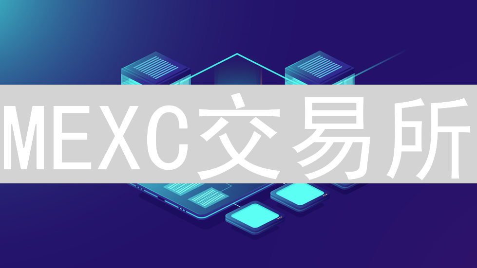 MEXC交易所：创新驱动，探索无限加密货币交易的可能性