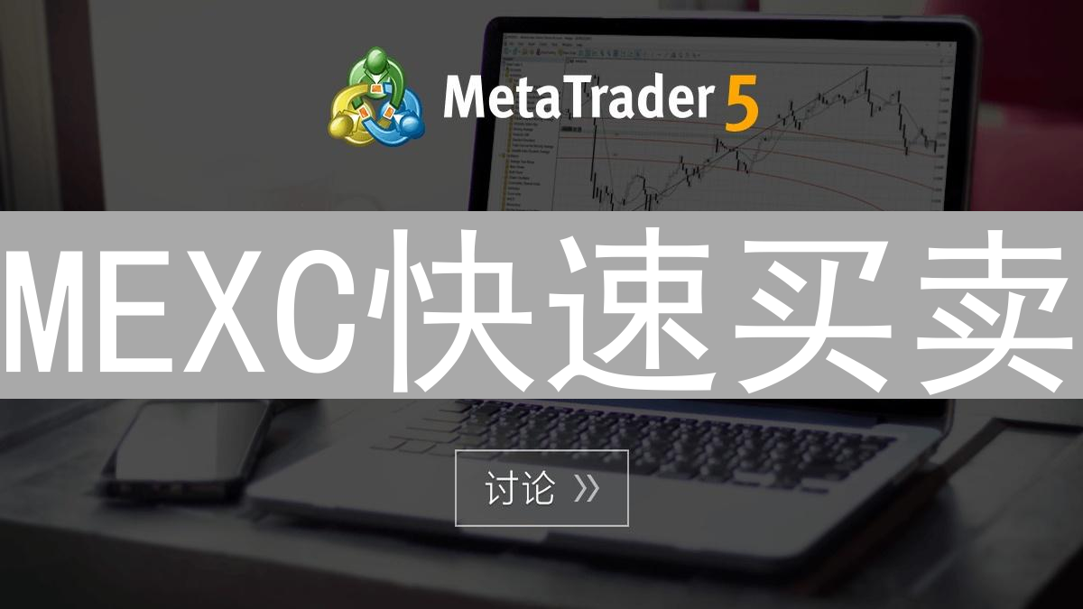 MEXC快速买卖：滑点控制与风险规避策略详解