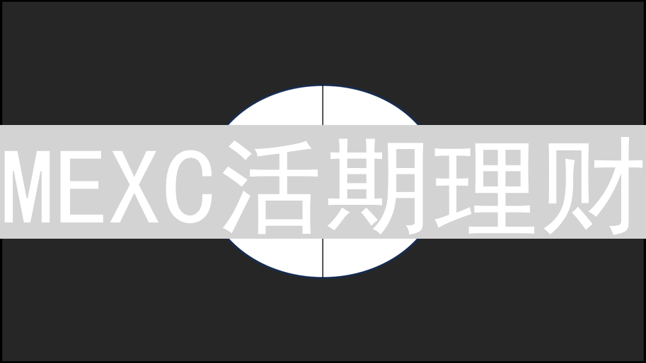 MEXC活期理财：灵活便捷的加密资产增值之道