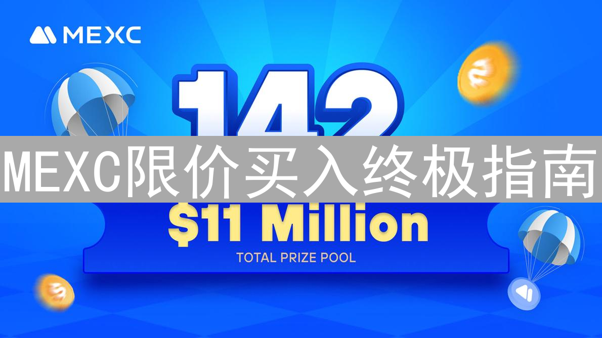MEXC限价买入终极指南：新手到专家之路