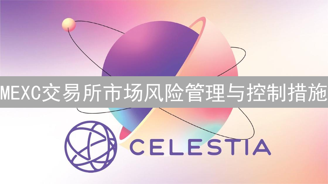 MEXC交易所市场风险管理与控制措施