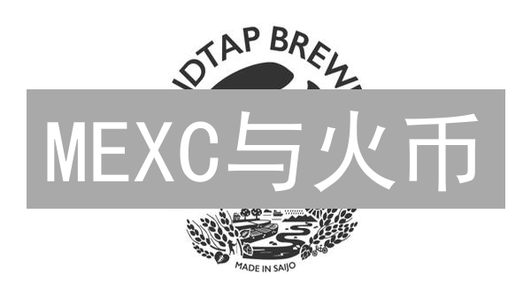 MEXC与火币：交易所生态、产品服务及用户定位之辨