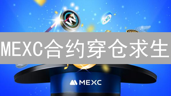 MEXC合约穿仓求生：风控迷雾下的交易者自救之路