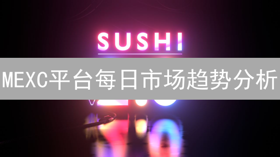 MEXC平台每日市场趋势分析：洞悉波动，捕捉投资先机