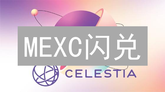 MEXC闪兑：加密货币极速兑换，把握市场先机