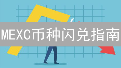 MEXC币种闪兑指南：轻松玩转数字资产