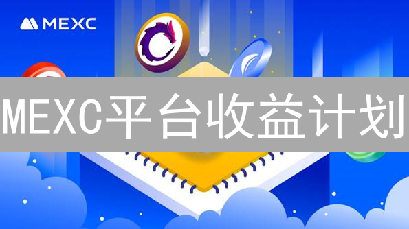 MEXC平台收益计划：多元资产增值策略深度解析