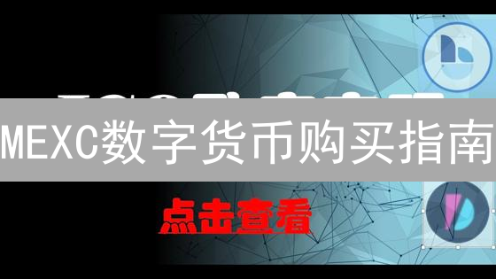 MEXC数字货币购买指南：新手入门便捷交易平台详解