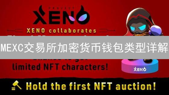 MEXC交易所加密货币钱包类型详解：便捷与安全并存