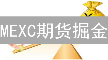 MEXC期货掘金：杠杆交易策略与风险管理指南