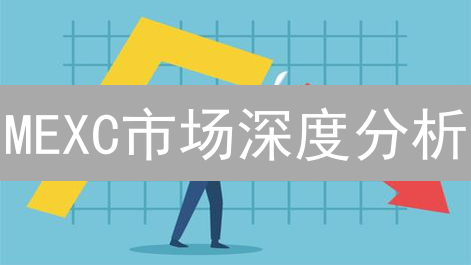 MEXC市场深度分析：微观视角下的加密货币交易策略