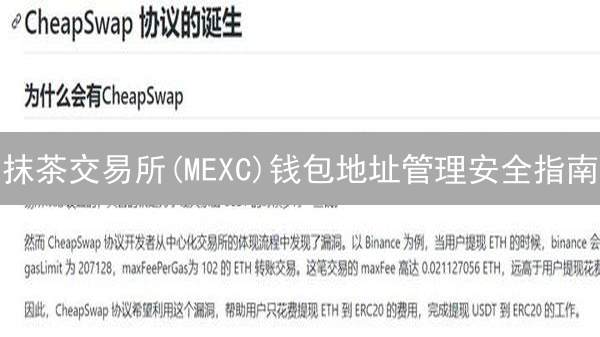 抹茶交易所(MEXC)钱包地址管理安全指南