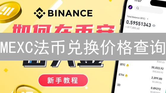 MEXC法币兑换价格查询：深度解析与实用技巧，新手必备