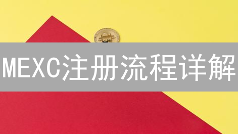 MEXC注册流程详解：新手入门到交易指南