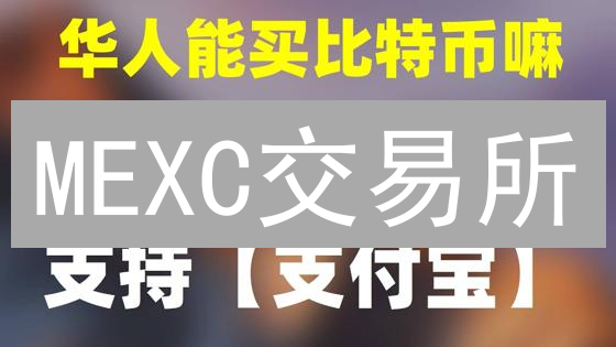 MEXC交易所：币圈新秀的崛起之路与战略分析