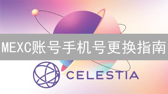 MEXC账号手机号更换指南：安全便捷修改步骤详解