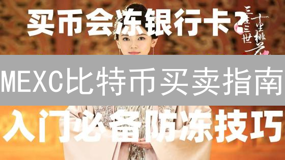 MEXC比特币买卖指南：新手入门到精通