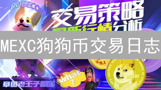MEXC狗狗币交易日志：迷因币宇宙航行与风险分析