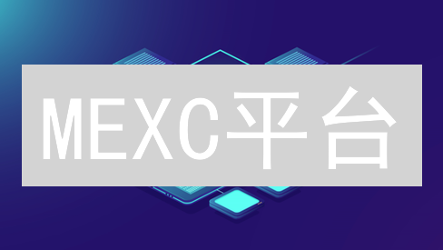 MEXC平台：多元加密货币交易的无限可能