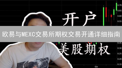 欧易与MEXC交易所期权交易开通详细指南