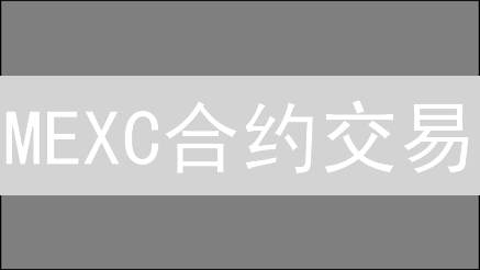MEXC合约交易：进阶技巧、风险管理与技术分析