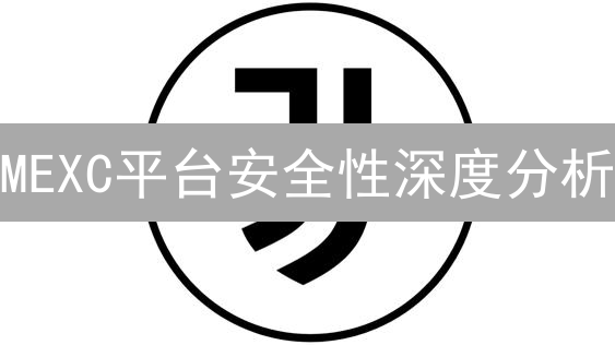 MEXC平台安全性深度分析：全方位保障用户资产安全