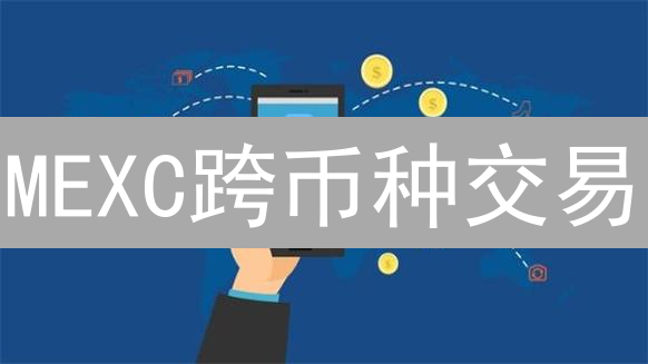 MEXC跨币种交易：打破壁垒，释放加密货币交易新潜力