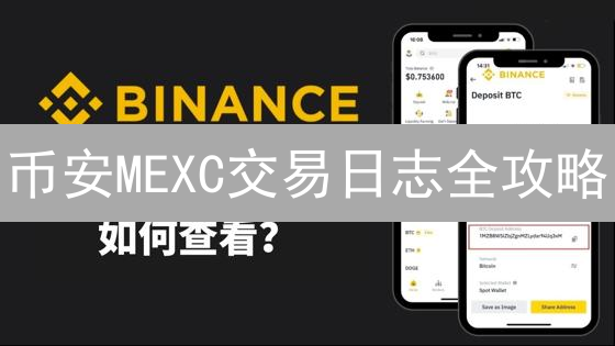 币安MEXC交易日志全攻略：像专业人士一样追踪加密货币交易