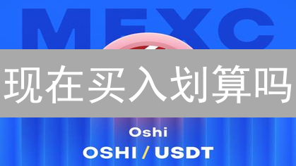 现在买入划算吗？MEXC大宗交易优势解析，避免高滑点！
