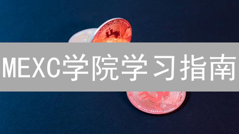 MEXC学院学习指南：新手如何快速掌握加密货币交易？（最新教程）