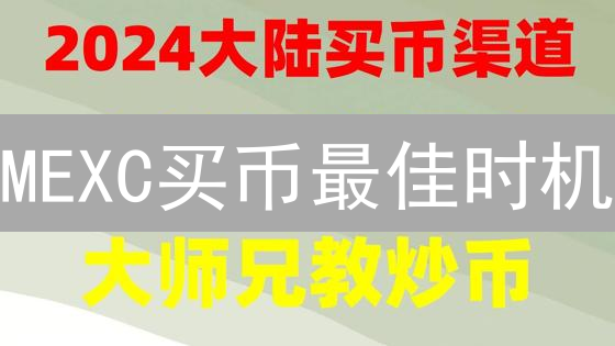 MEXC买币最佳时机？这份秘籍让你收益翻倍！