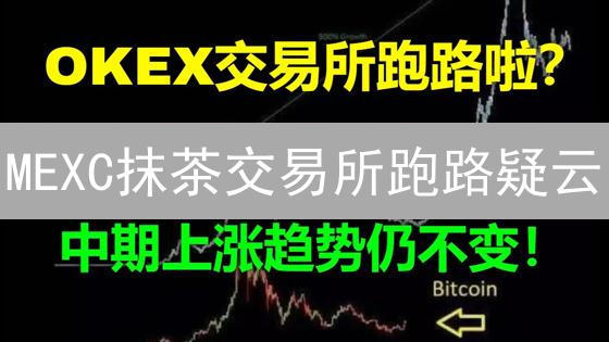 MEXC抹茶交易所跑路疑云？深度分析与避坑指南！